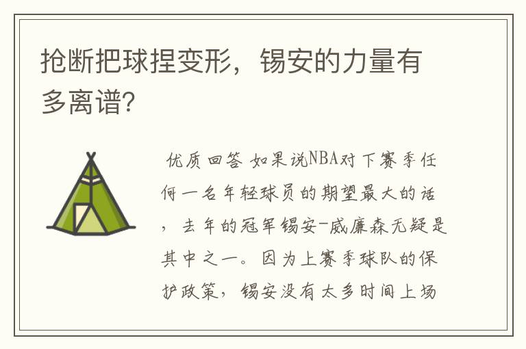 抢断把球捏变形,锡安的力量有多离谱?