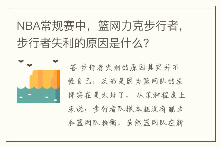 NBA常规赛中,篮网力克步行者,步行者失利的原因是什么?