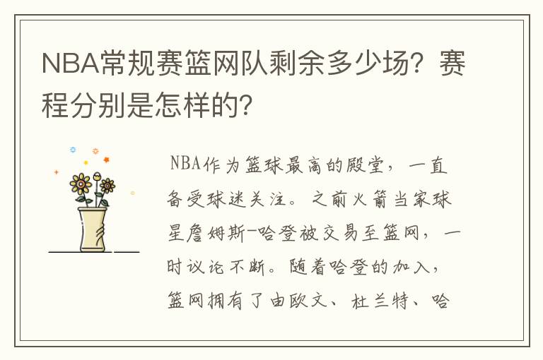 NBA常规赛篮网队剩余多少场?赛程分别是怎样的?