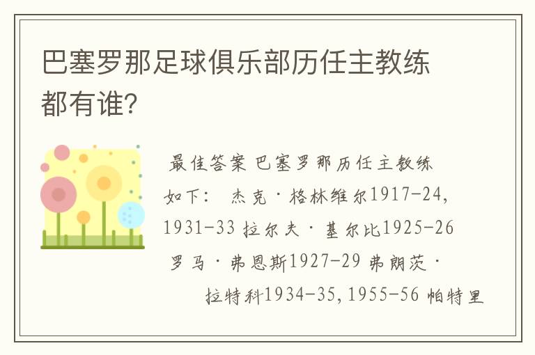 巴塞罗那足球俱乐部历任主教练都有谁?