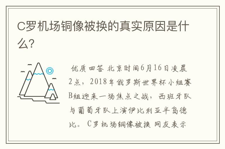C罗机场铜像被换的真实原因是什么?
