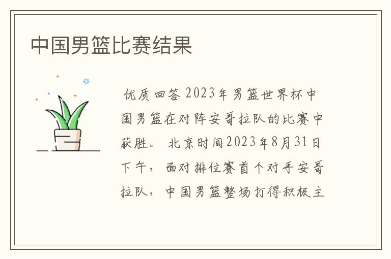 中国男篮比赛结果