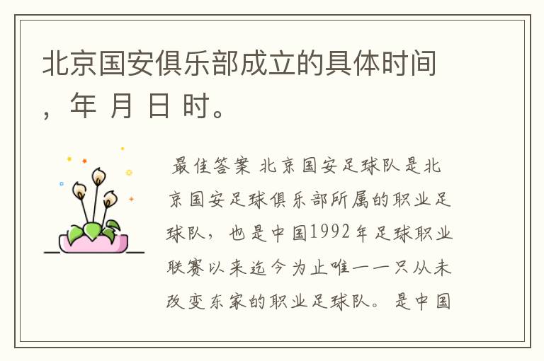 北京国安俱乐部成立的具体时间,年 月 日 时。