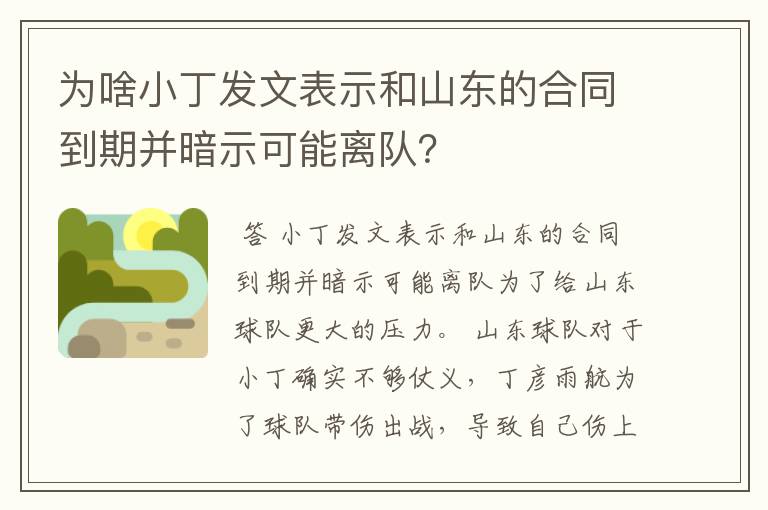 为啥小丁发文表示和山东的合同到期并暗示可能离队?