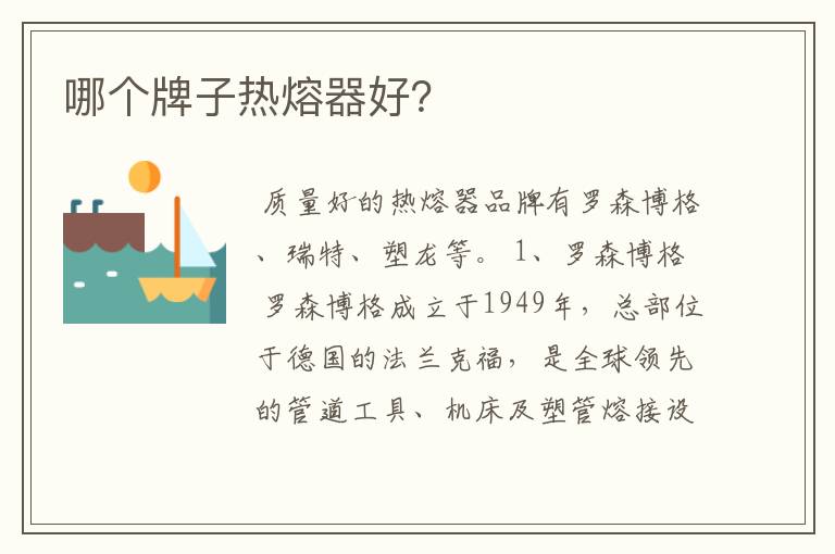 哪个牌子热熔器好?