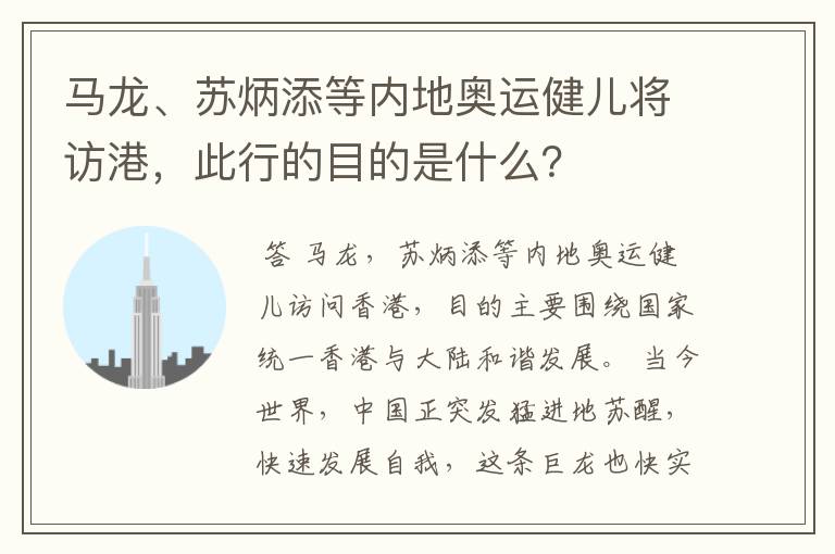 马龙、苏炳添等内地奥运健儿将访港,此行的目的是什么?