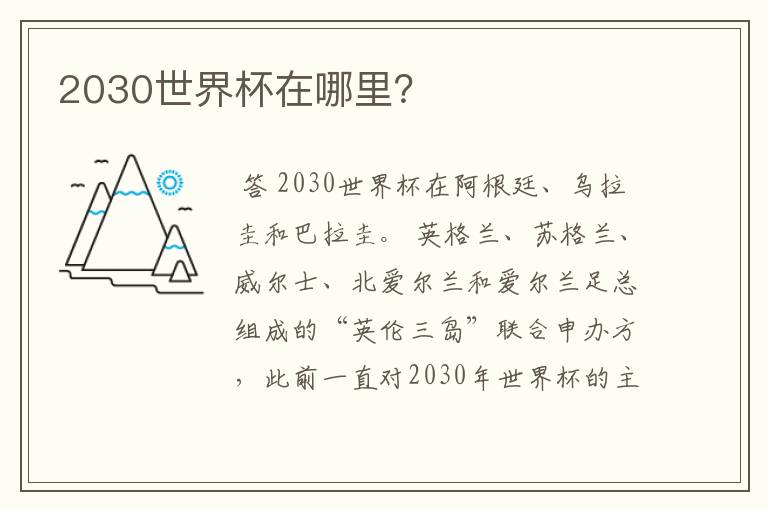 2030世界杯在哪里?