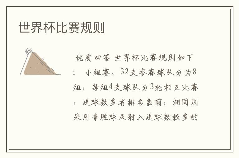 世界杯比赛规则