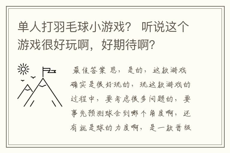 单人打羽毛球小游戏? 听说这个游戏很好玩啊,好期待啊?
