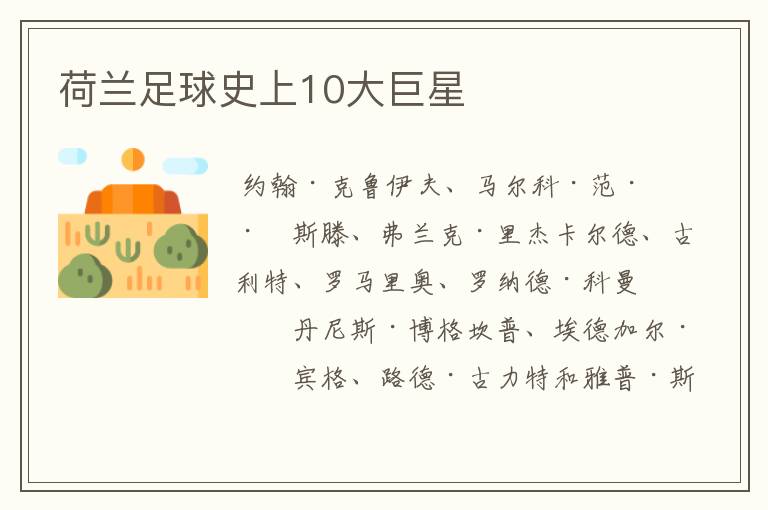 荷兰足球史上10大巨星