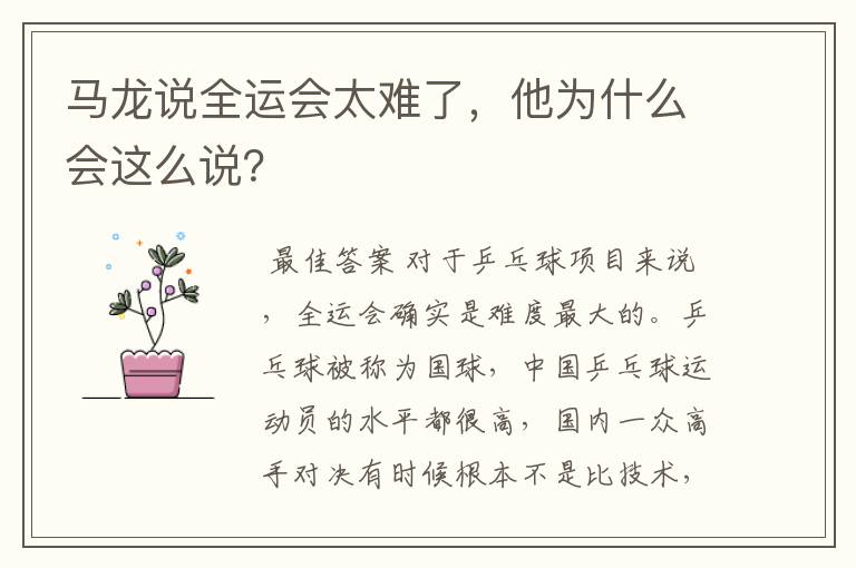 马龙说全运会太难了,他为什么会这么说?