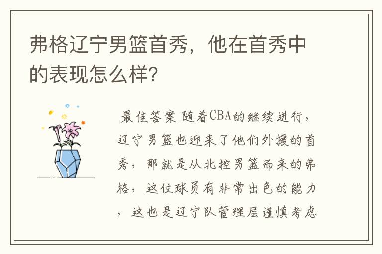 弗格辽宁男篮首秀,他在首秀中的表现怎么样?