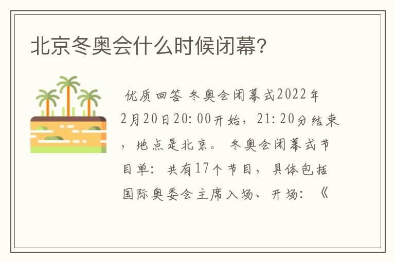 北京冬奥会什么时候闭幕?
