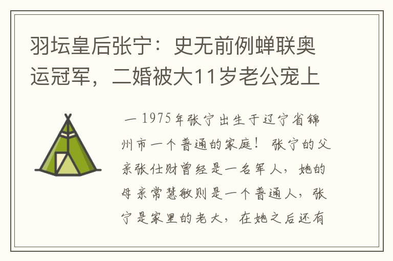 羽坛皇后张宁:史无前例蝉联奥运冠军,二婚被大11岁老公宠上天
