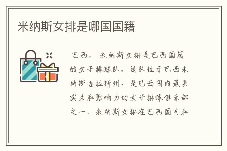 米纳斯女排是哪国国籍