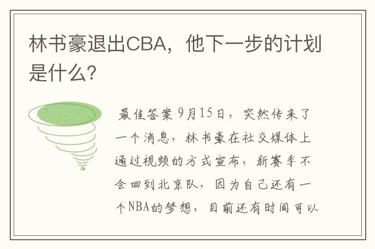 林书豪退出CBA,他下一步的计划是什么?