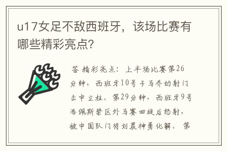 u17女足不敌西班牙,该场比赛有哪些精彩亮点?