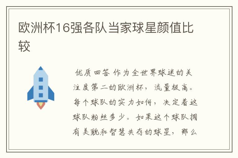 欧洲杯16强各队当家球星颜值比较