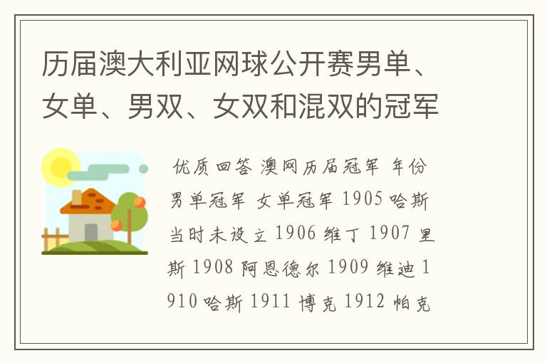 历届澳大利亚网球公开赛男单、女单、男双、女双和混双的冠军分别是谁