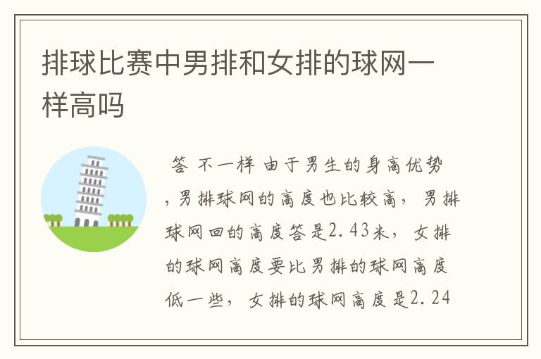 排球比赛中男排和女排的球网一样高吗
