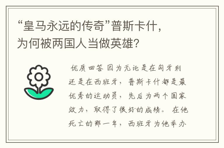 “皇马永远的传奇”普斯卡什,为何被两国人当做英雄?
