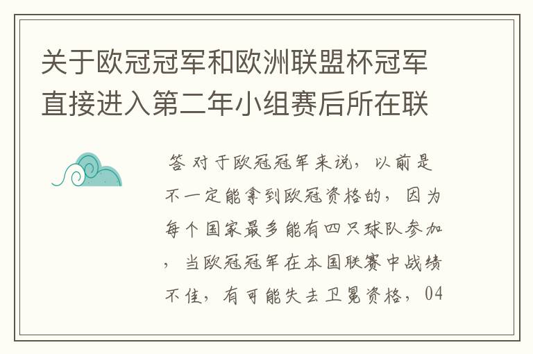 关于欧冠冠军和欧洲联盟杯冠军直接进入第二年小组赛后所在联赛是否增加欧战名额的问题?