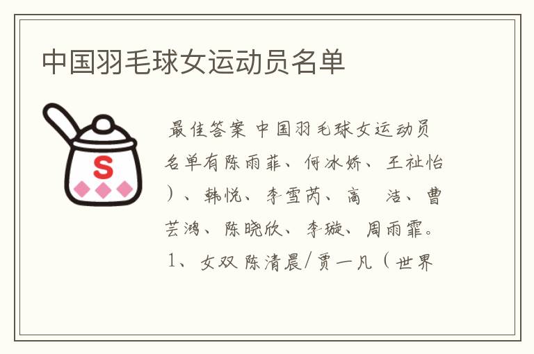 中国羽毛球女运动员名单