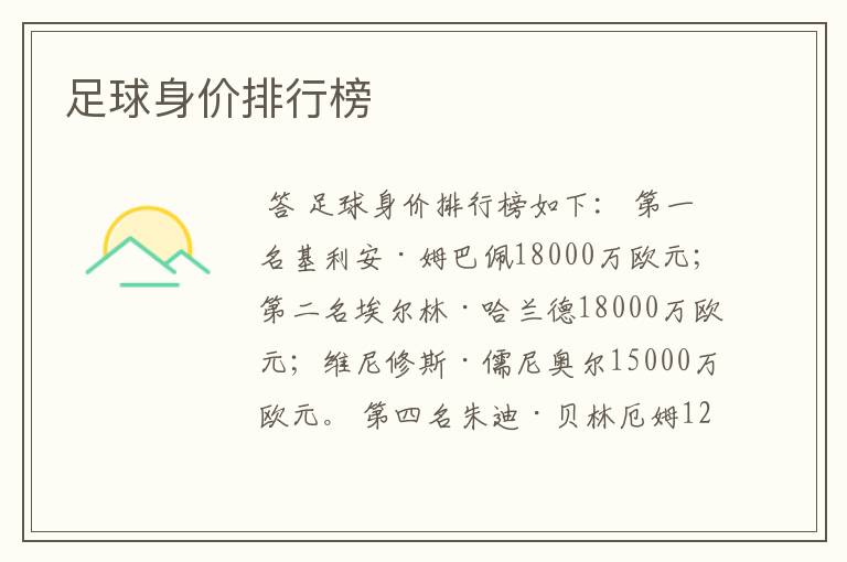 足球身价排行榜