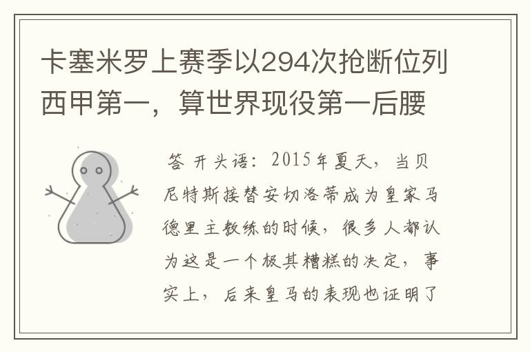 卡塞米罗上赛季以294次抢断位列西甲第一,算世界现役第一后腰吗?