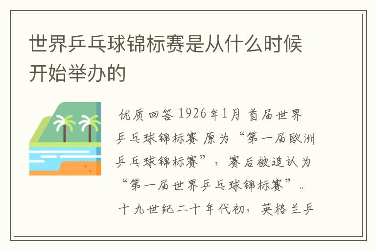 世界乒乓球锦标赛是从什么时候开始举办的