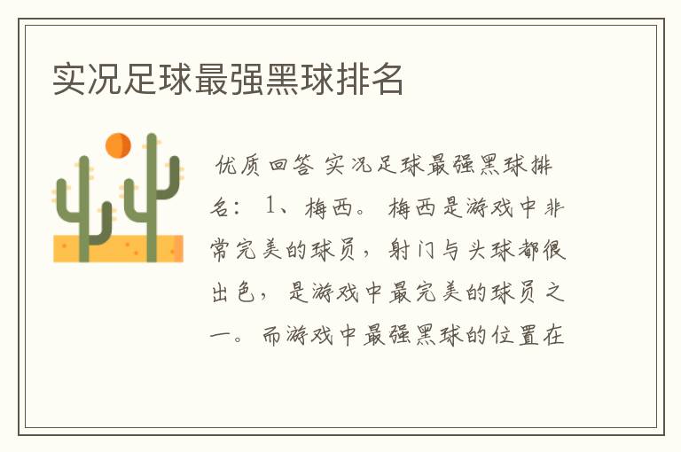 实况足球最强黑球排名