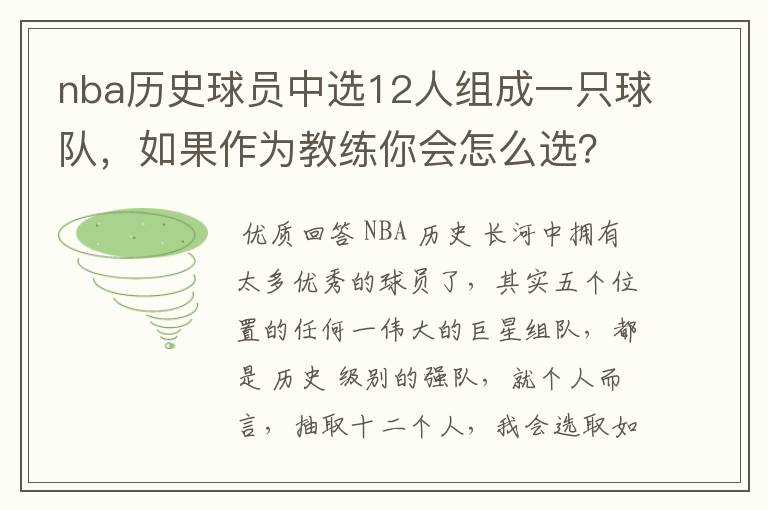 nba历史球员中选12人组成一只球队,如果作为教练你会怎么选?