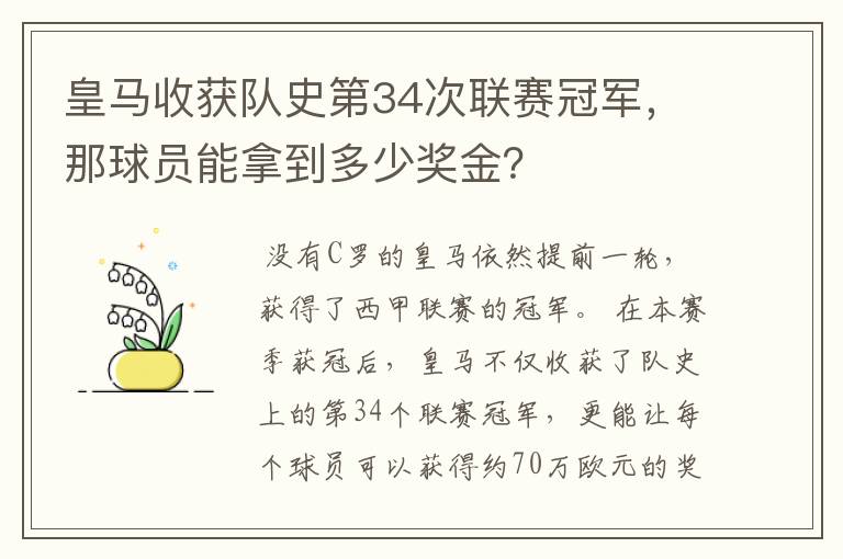 皇马收获队史第34次联赛冠军,那球员能拿到多少奖金?