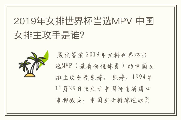 2019年女排世界杯当选MPV 中国女排主攻手是谁?