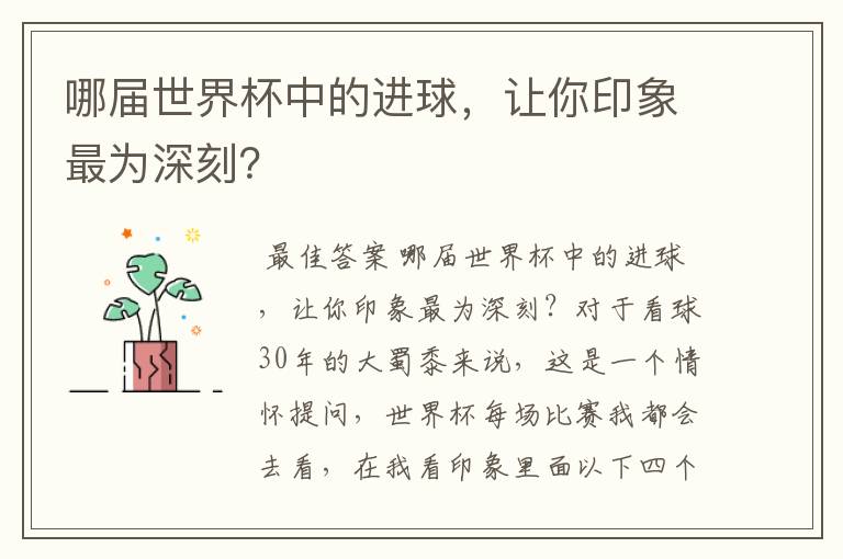哪届世界杯中的进球,让你印象最为深刻?