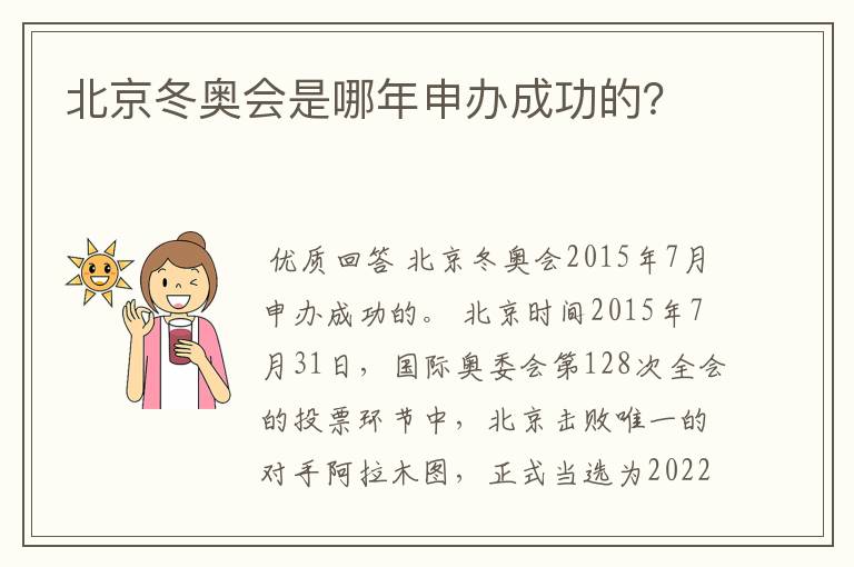 北京冬奥会是哪年申办成功的?