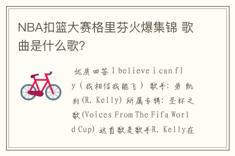 NBA扣篮大赛格里芬火爆集锦 歌曲是什么歌?