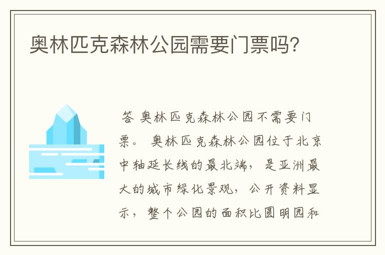 奥林匹克森林公园需要门票吗?