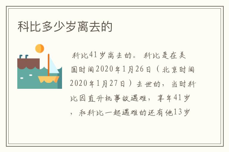 科比多少岁离去的