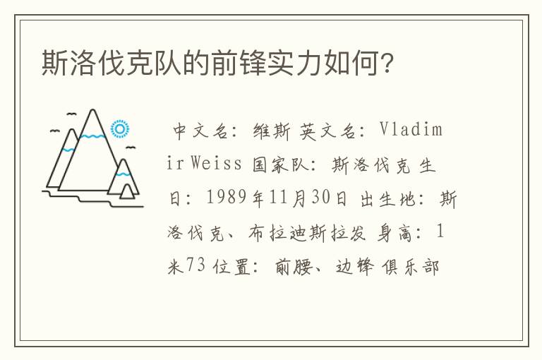 斯洛伐克队的前锋实力如何?