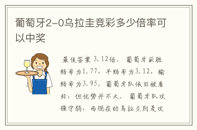 葡萄牙2-0乌拉圭竞彩多少倍率可以中奖