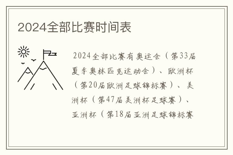 2024全部比赛时间表