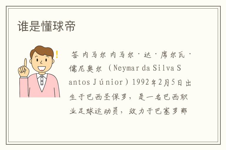 谁是懂球帝