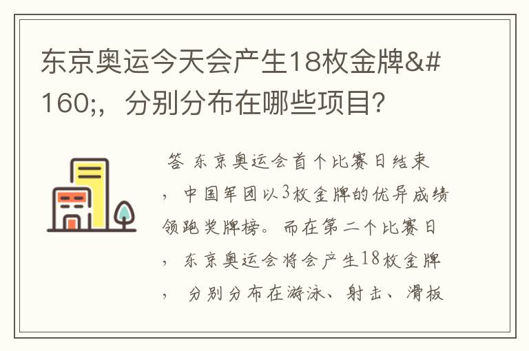 东京奥运今天会产生18枚金牌 ,分别分布在哪些项目?