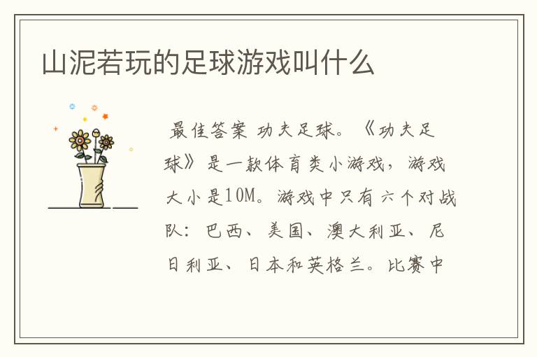 山泥若玩的足球游戏叫什么