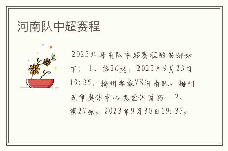 河南队中超赛程