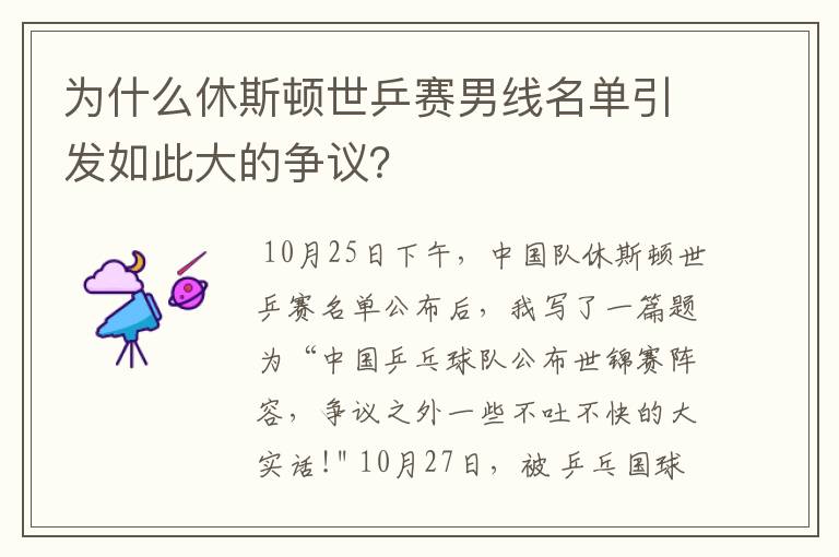 为什么休斯顿世乒赛男线名单引发如此大的争议?