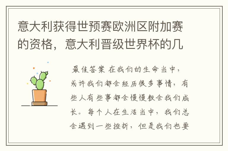 意大利获得世预赛欧洲区附加赛的资格,意大利晋级世界杯的几率有多大?