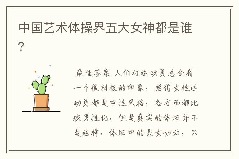 中国艺术体操界五大女神都是谁?