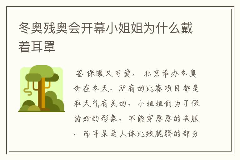 冬奥残奥会开幕小姐姐为什么戴着耳罩